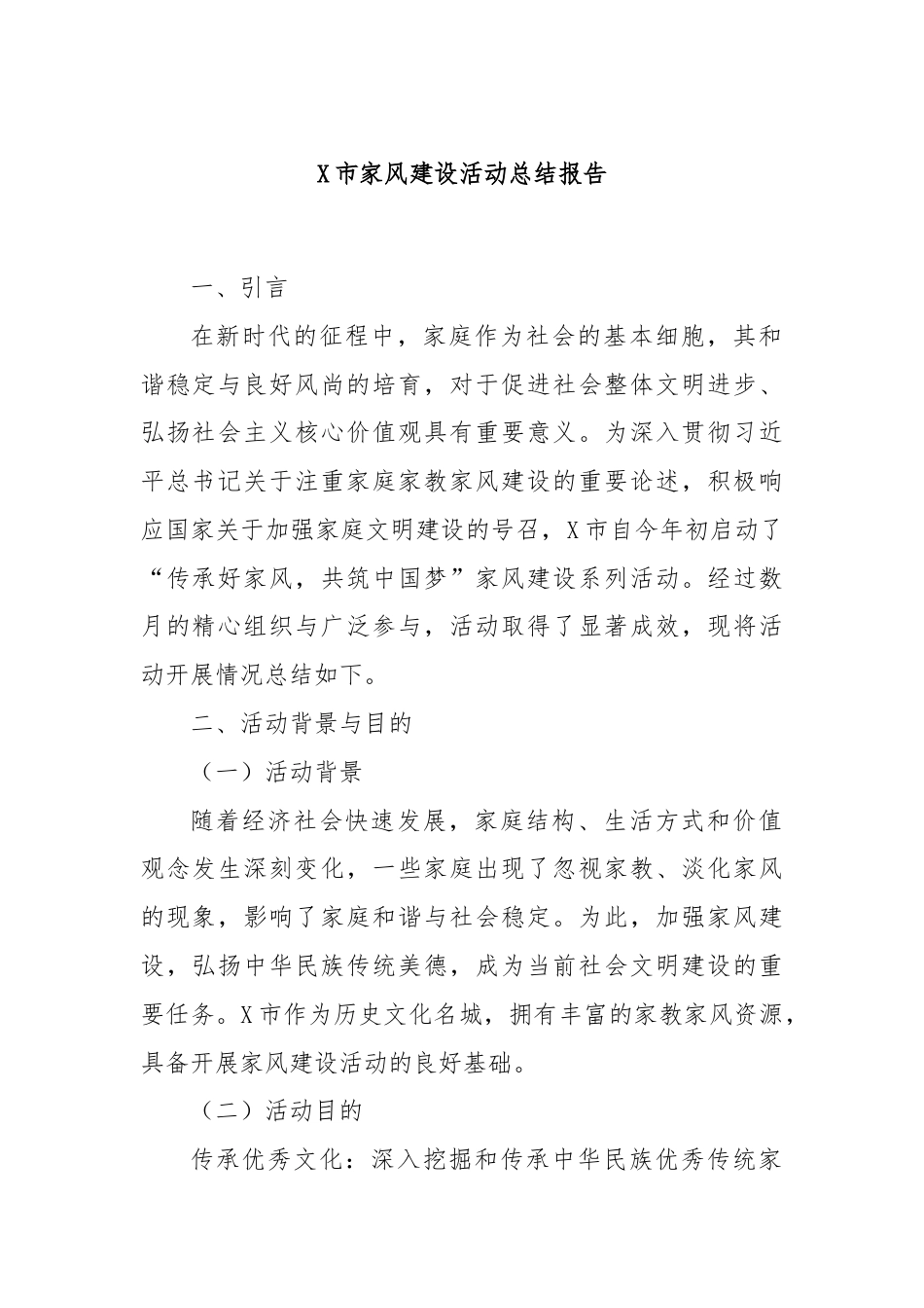 X市家风建设活动总结报告.docx_第1页