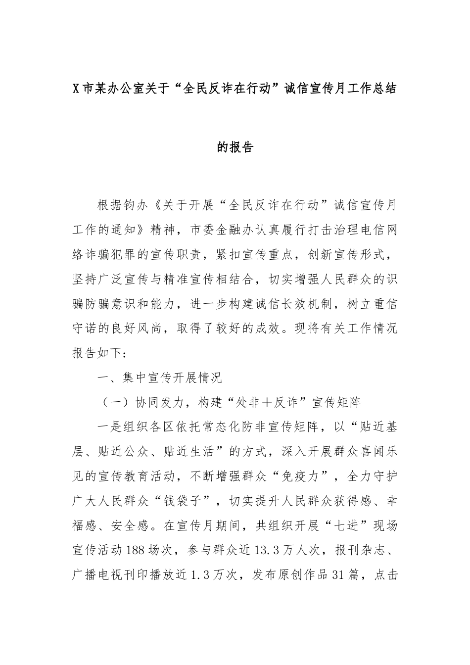 X市某办公室关于“全民反诈在行动”诚信宣传月工作总结的报告.docx_第1页