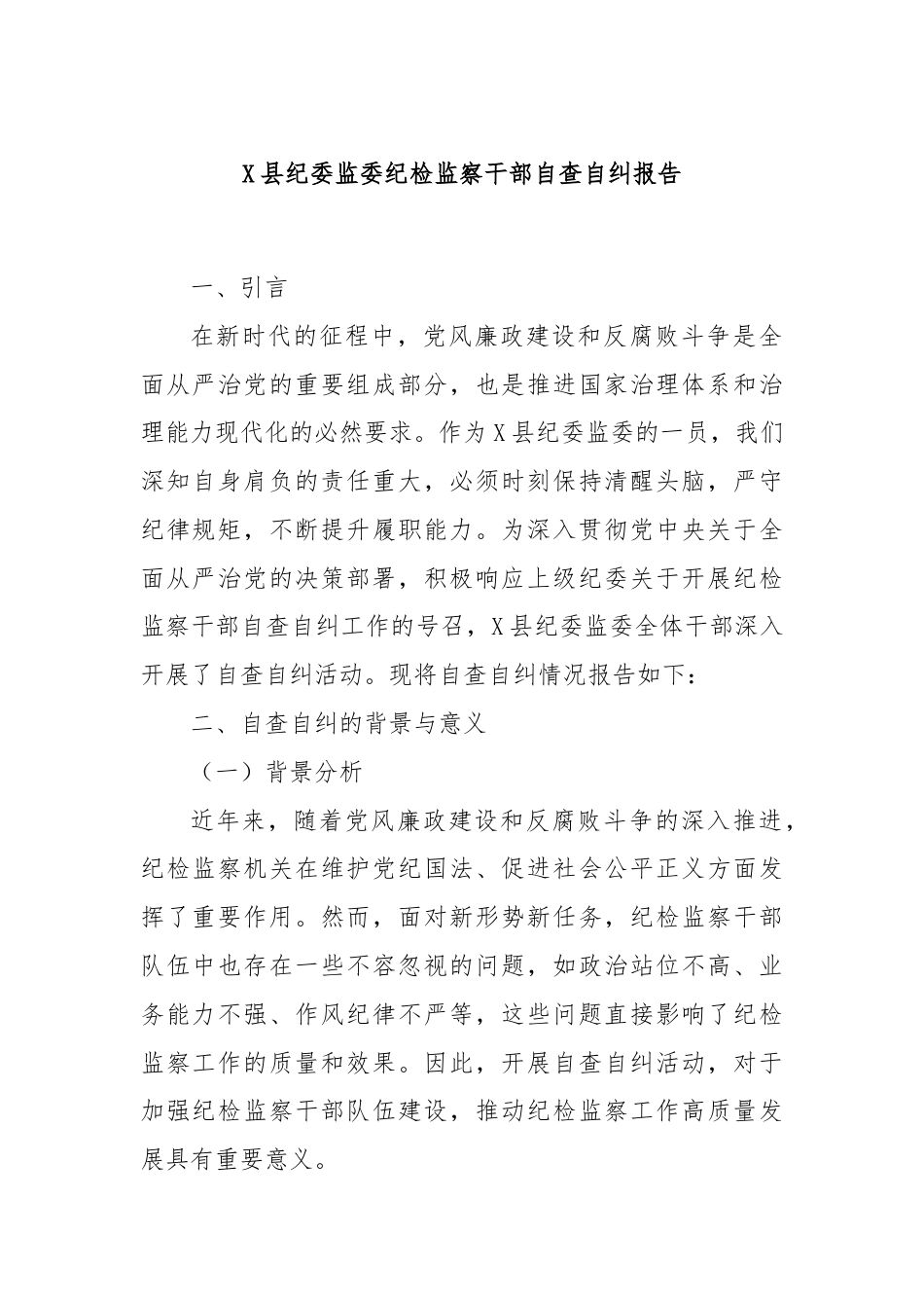 X县纪委监委纪检监察干部自查自纠报告.docx_第1页