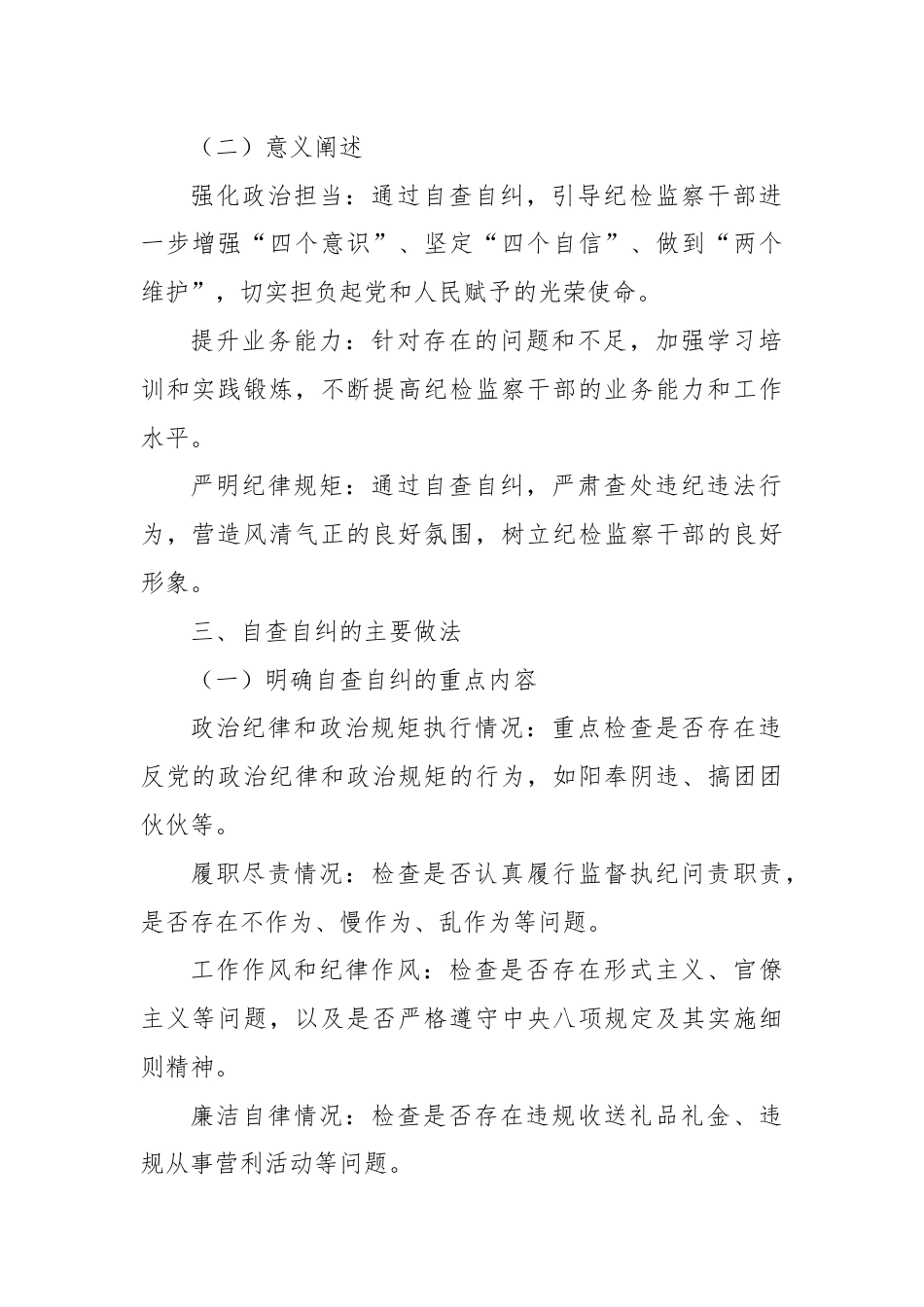 X县纪委监委纪检监察干部自查自纠报告.docx_第2页