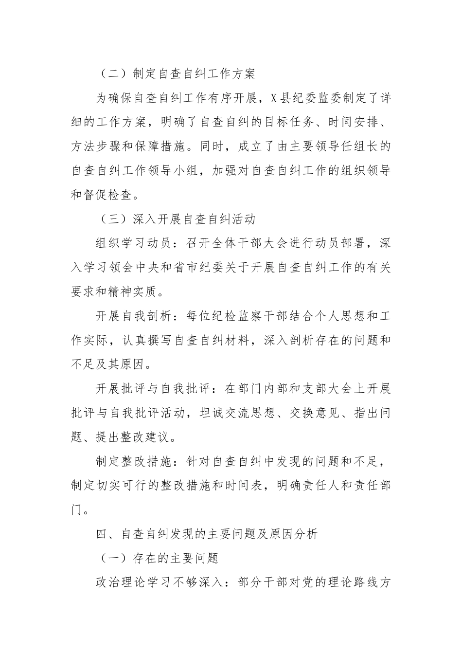 X县纪委监委纪检监察干部自查自纠报告.docx_第3页