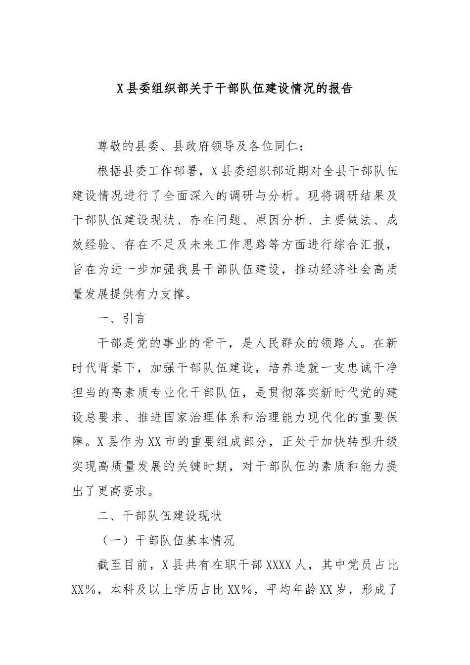 X县委组织部关于干部队伍建设情况的报告.docx_第1页