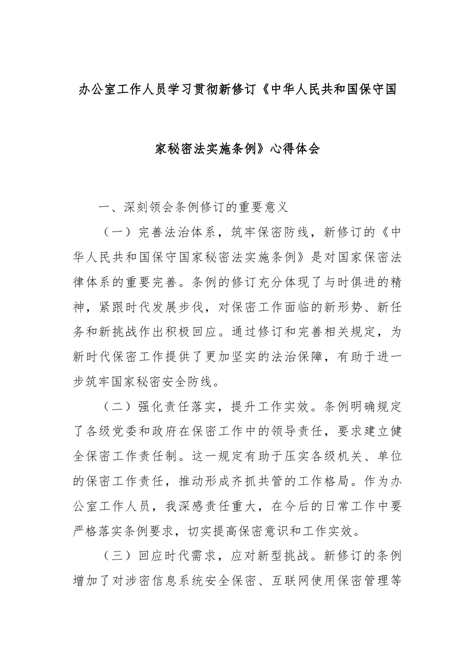 办公室工作人员学习贯彻新修订《中华人民共和国保守国家秘密法实施条例》心得体会.docx_第1页