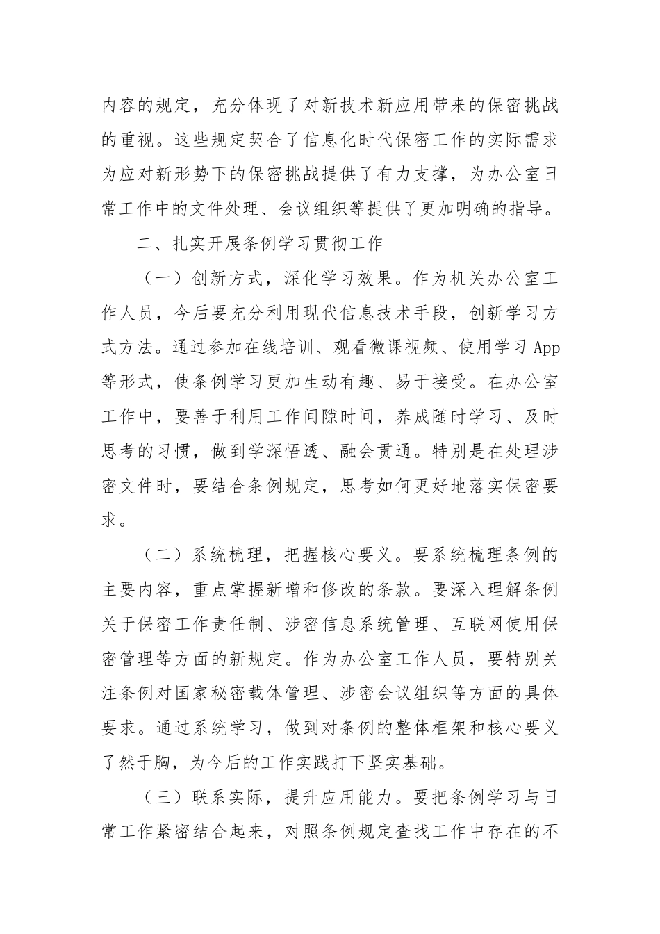 办公室工作人员学习贯彻新修订《中华人民共和国保守国家秘密法实施条例》心得体会.docx_第2页