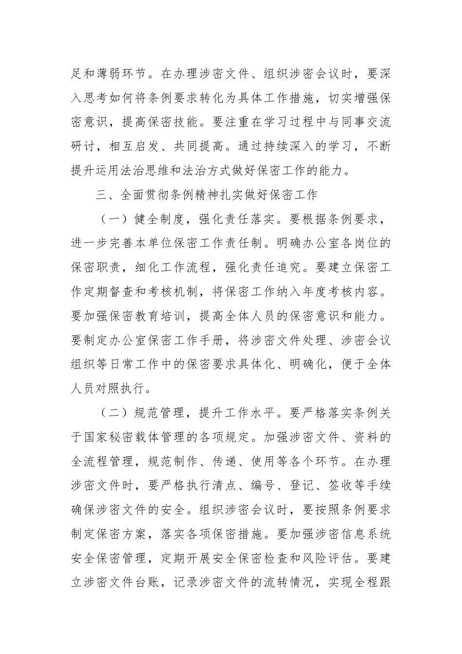 办公室工作人员学习贯彻新修订《中华人民共和国保守国家秘密法实施条例》心得体会.docx_第3页