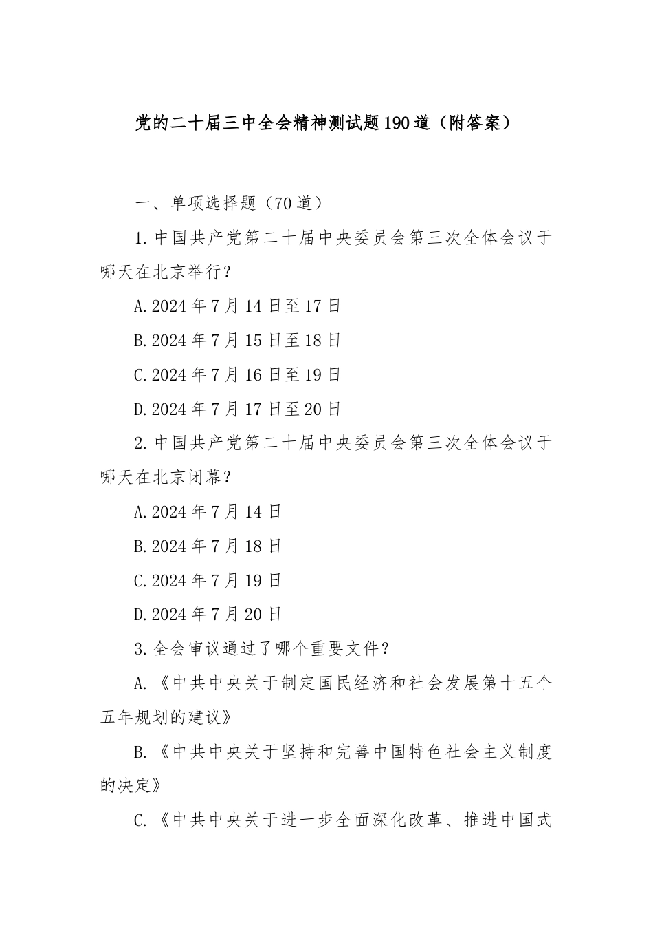 党的二十届三中全会精神测试题190道（附答案）.docx_第1页