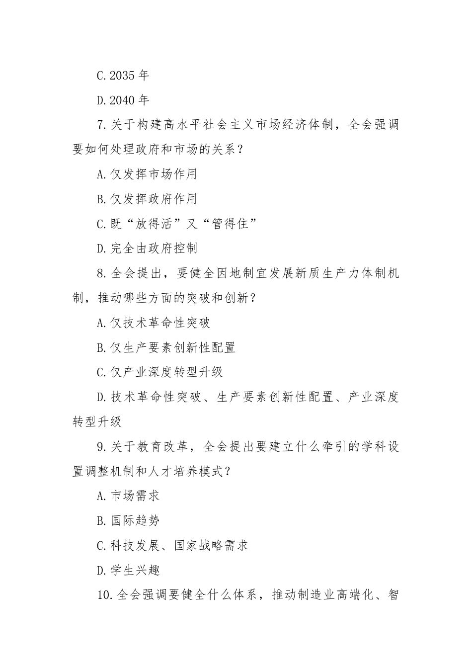 党的二十届三中全会精神测试题190道（附答案）.docx_第3页