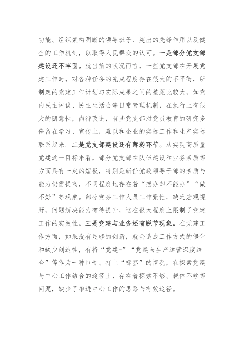 党课：着力提升基层党支部建设效能 引领国有企业高质量发展.docx_第3页