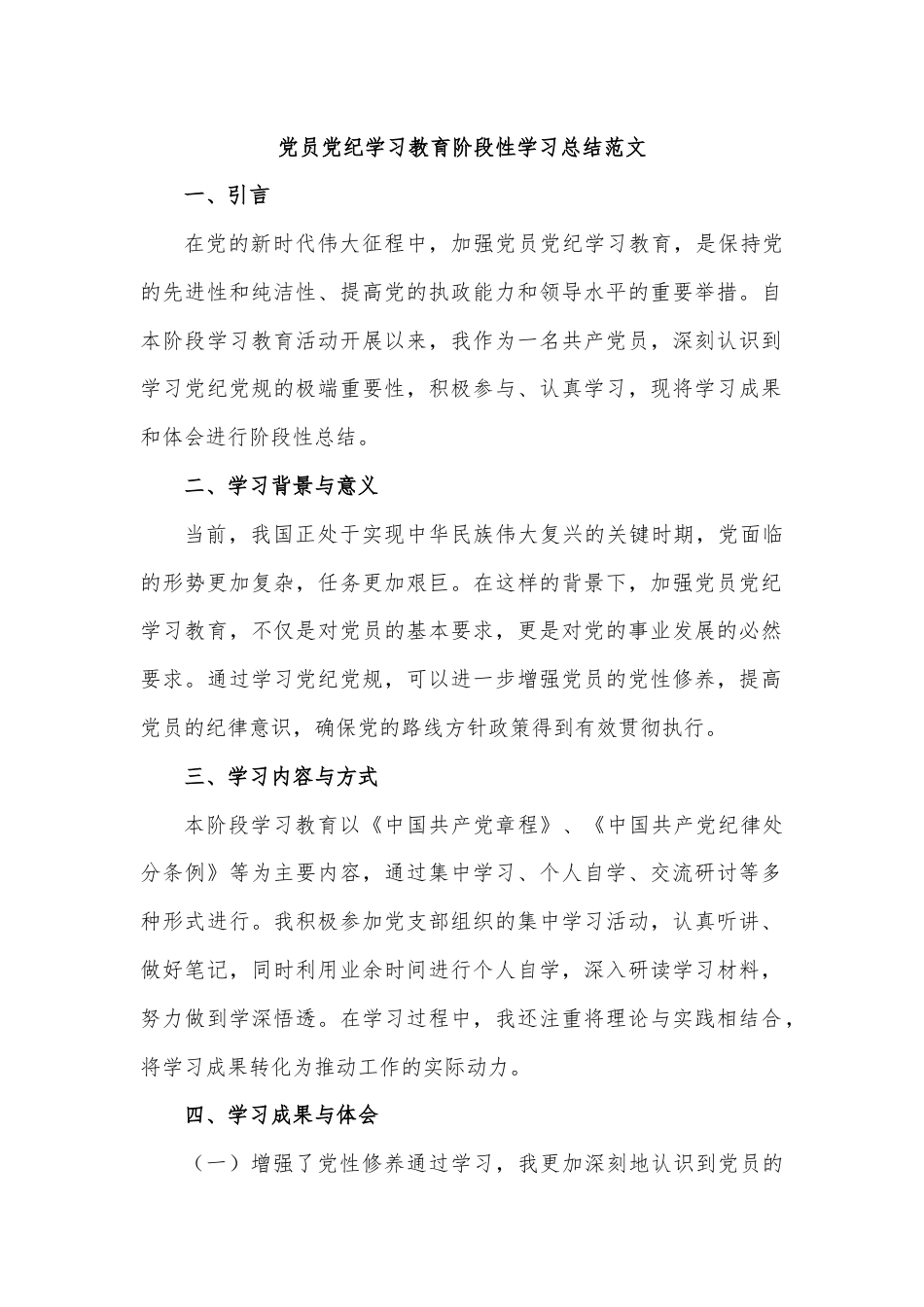 党员党纪学习教育阶段性学习总结范文.docx_第1页