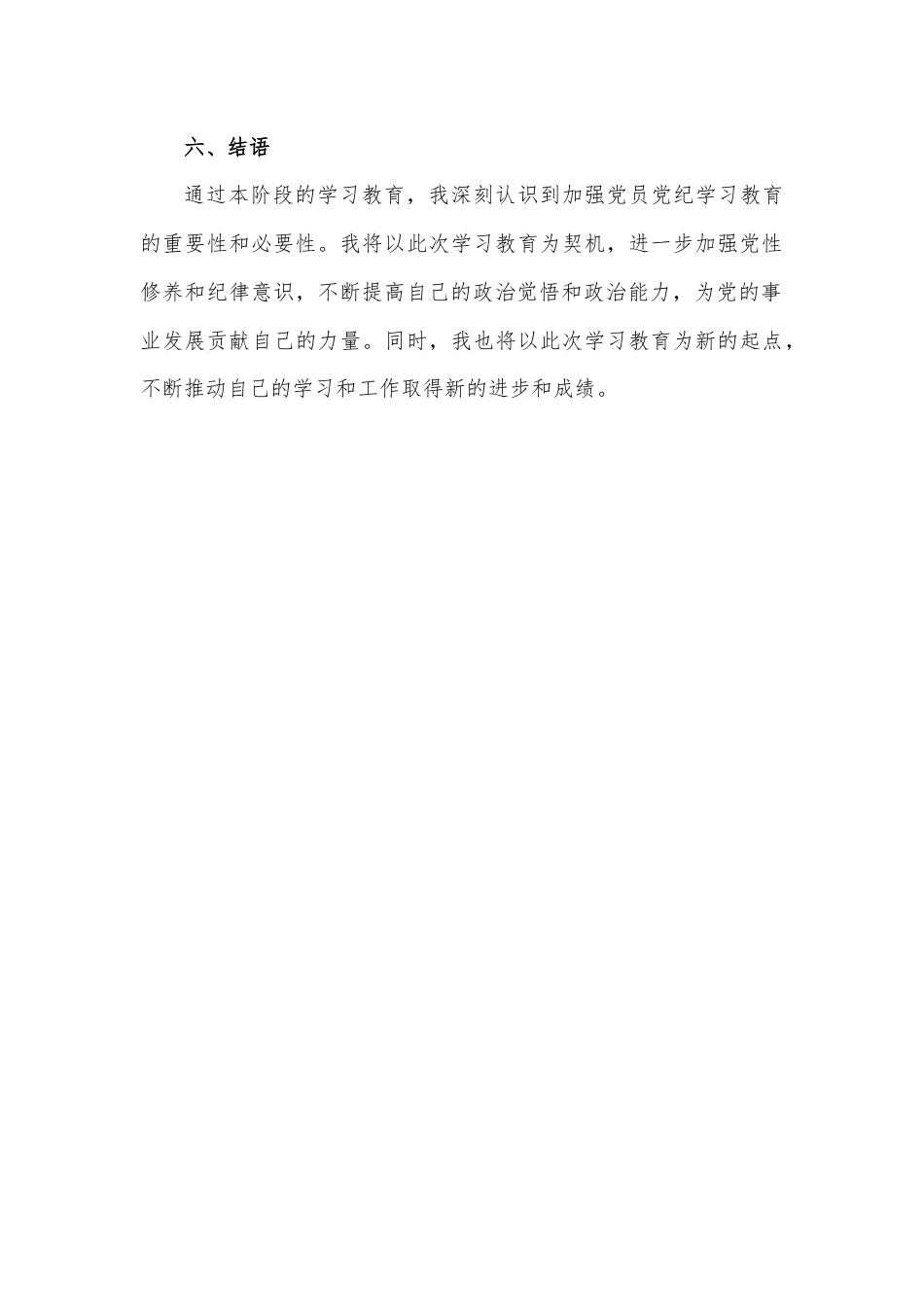 党员党纪学习教育阶段性学习总结范文.docx_第3页