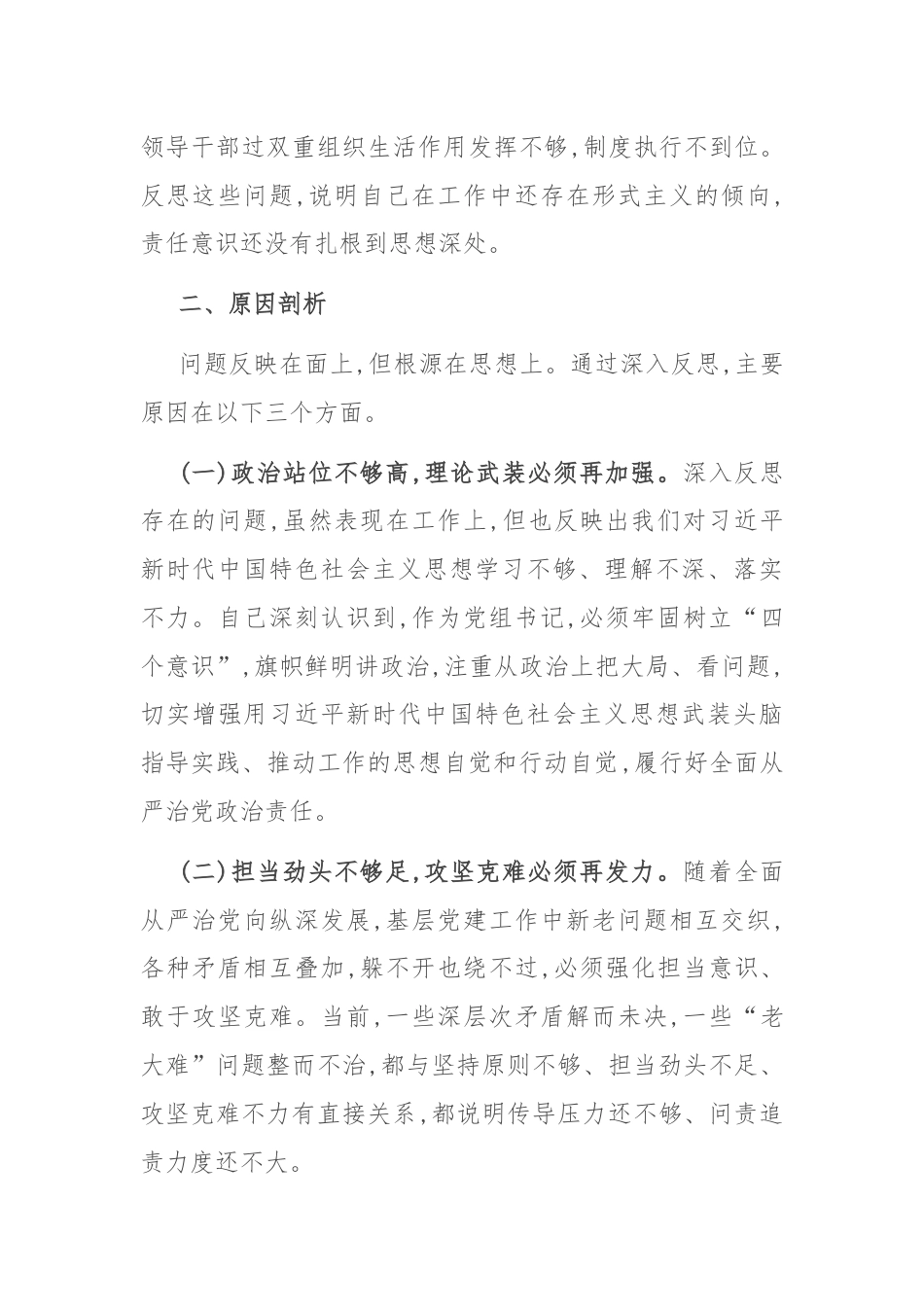 党组书记巡视整改专题民主生活会对照检查.docx_第3页