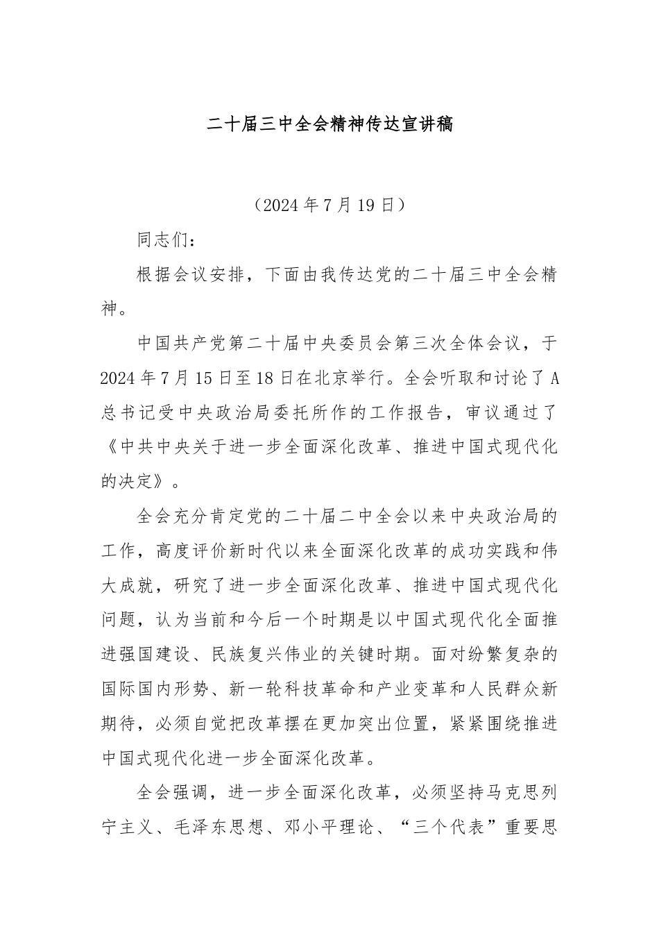 二十届三中全会精神传达宣讲稿.docx_第1页