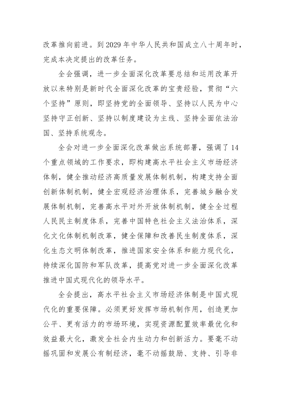 二十届三中全会精神传达宣讲稿.docx_第3页