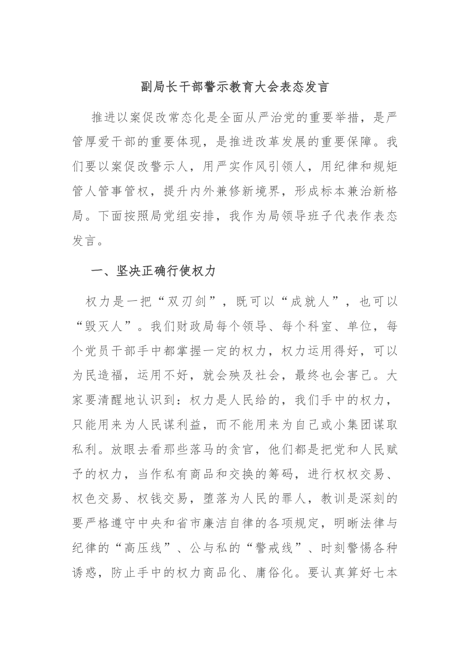 副局长干部警示教育大会表态发言.docx_第1页