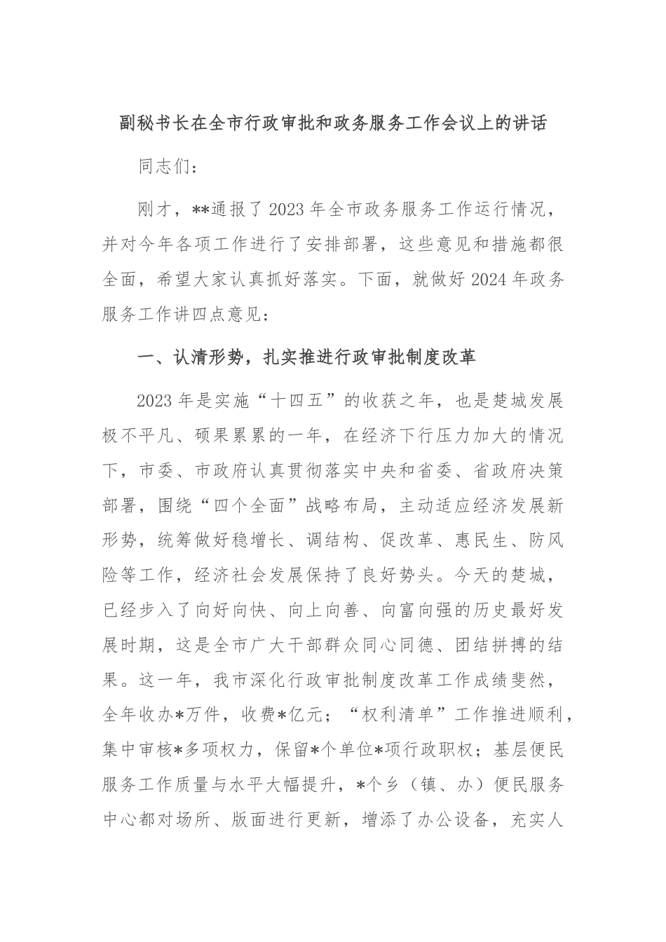 副秘书长在全市行政审批和政务服务工作会议上的讲话.docx_第1页