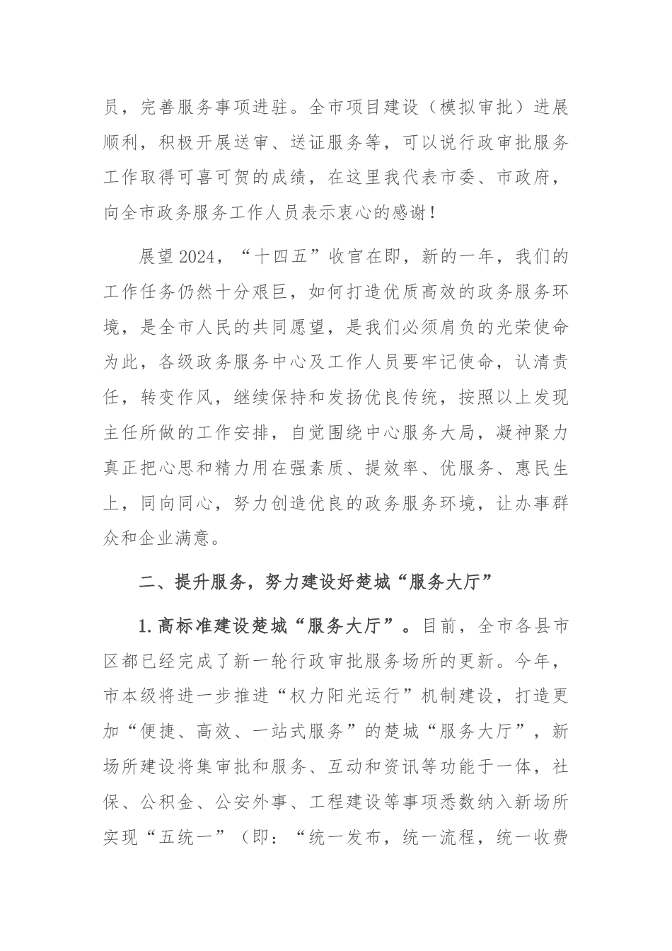 副秘书长在全市行政审批和政务服务工作会议上的讲话.docx_第2页