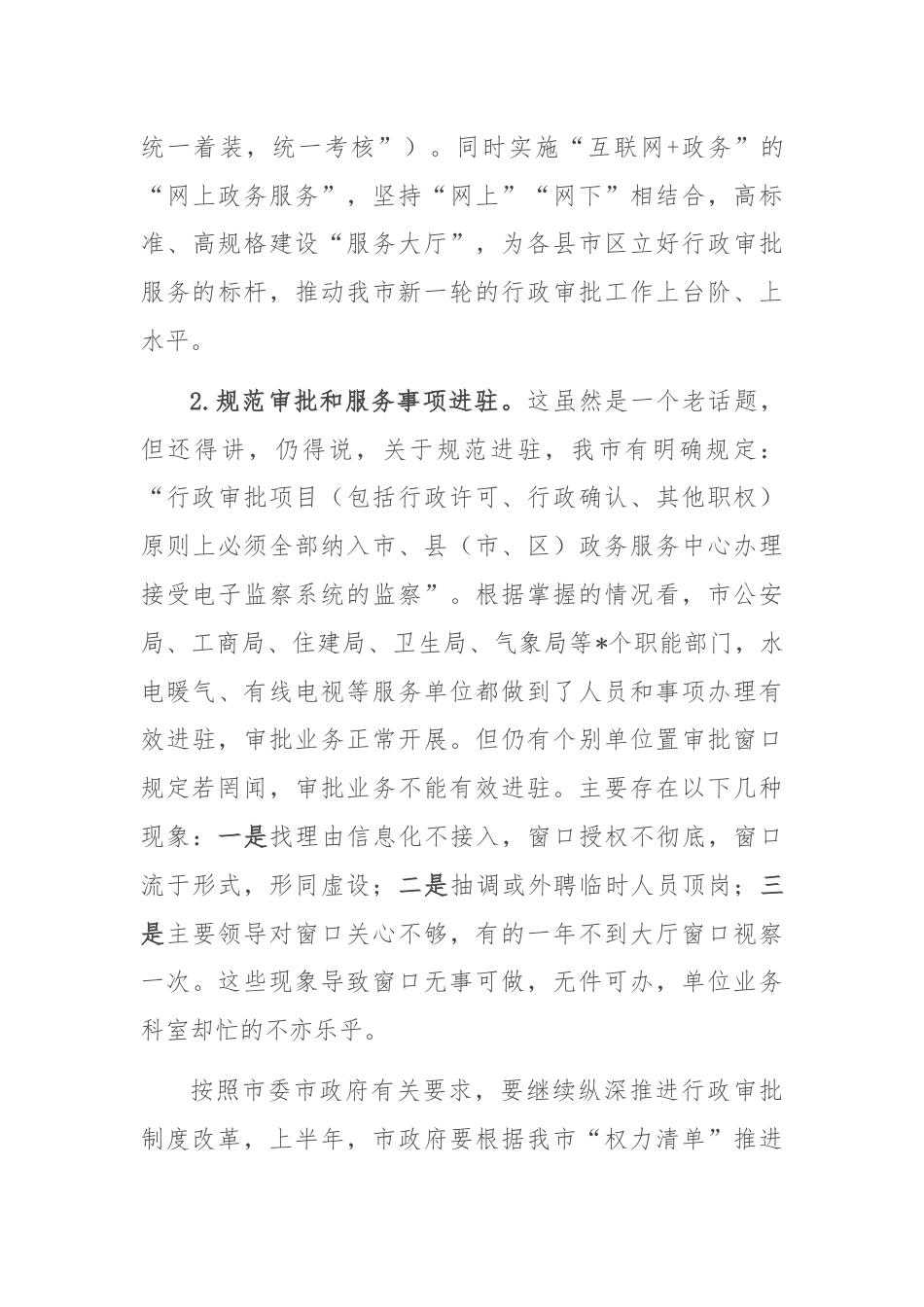 副秘书长在全市行政审批和政务服务工作会议上的讲话.docx_第3页