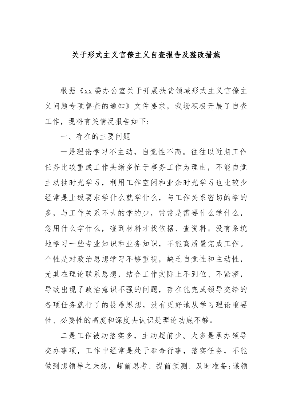 关于形式主义官僚主义自查报告及整改措施.docx_第1页