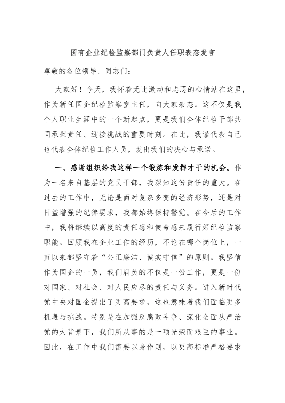 国有企业纪检监察部门负责人任职表态发言.docx_第1页