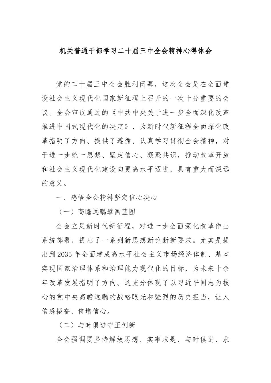 机关普通干部学习二十届三中全会精神心得体会.docx_第1页