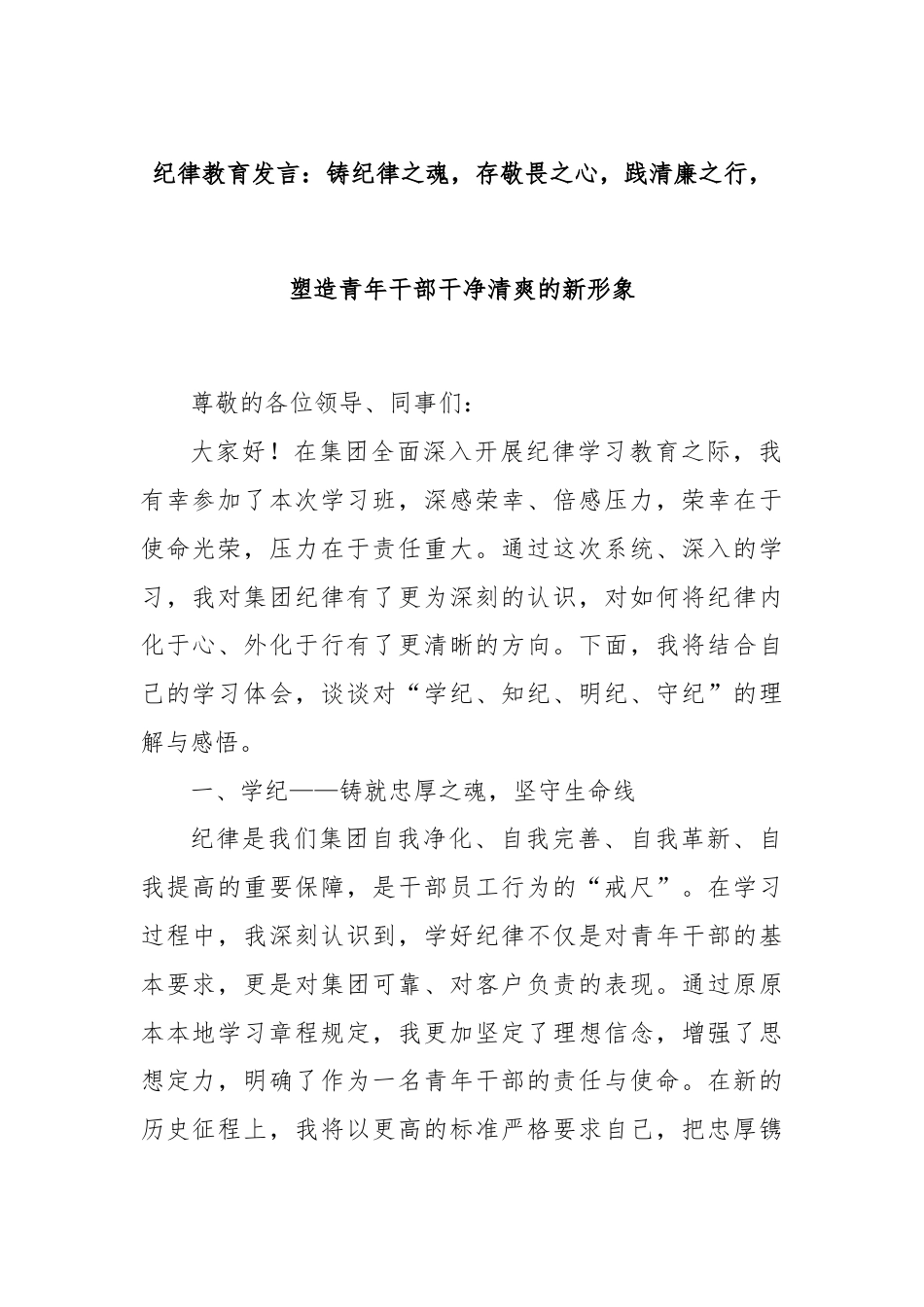 纪律教育发言：铸纪律之魂，存敬畏之心，践清廉之行，塑造青年干部干净清爽的新形象.docx_第1页