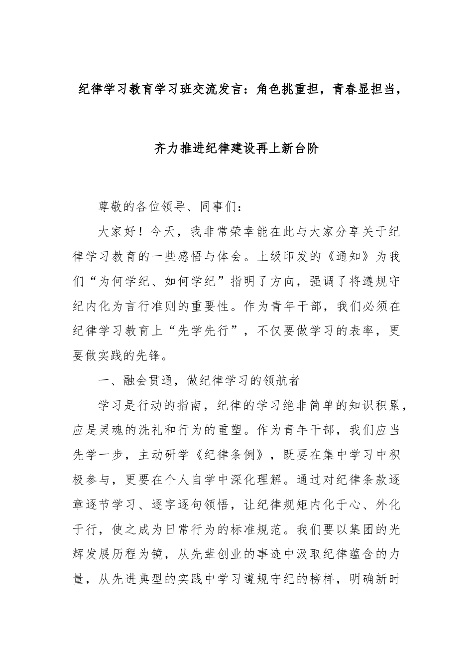 纪律学习教育学习班交流发言：角色挑重担，青春显担当，齐力推进纪律建设再上新台阶.docx_第1页