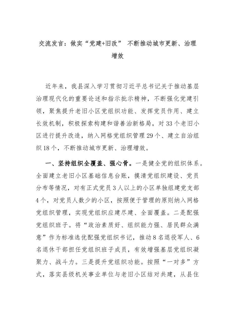 交流发言：做实“党建+旧改” 不断推动城市更新、治理增效.docx_第1页