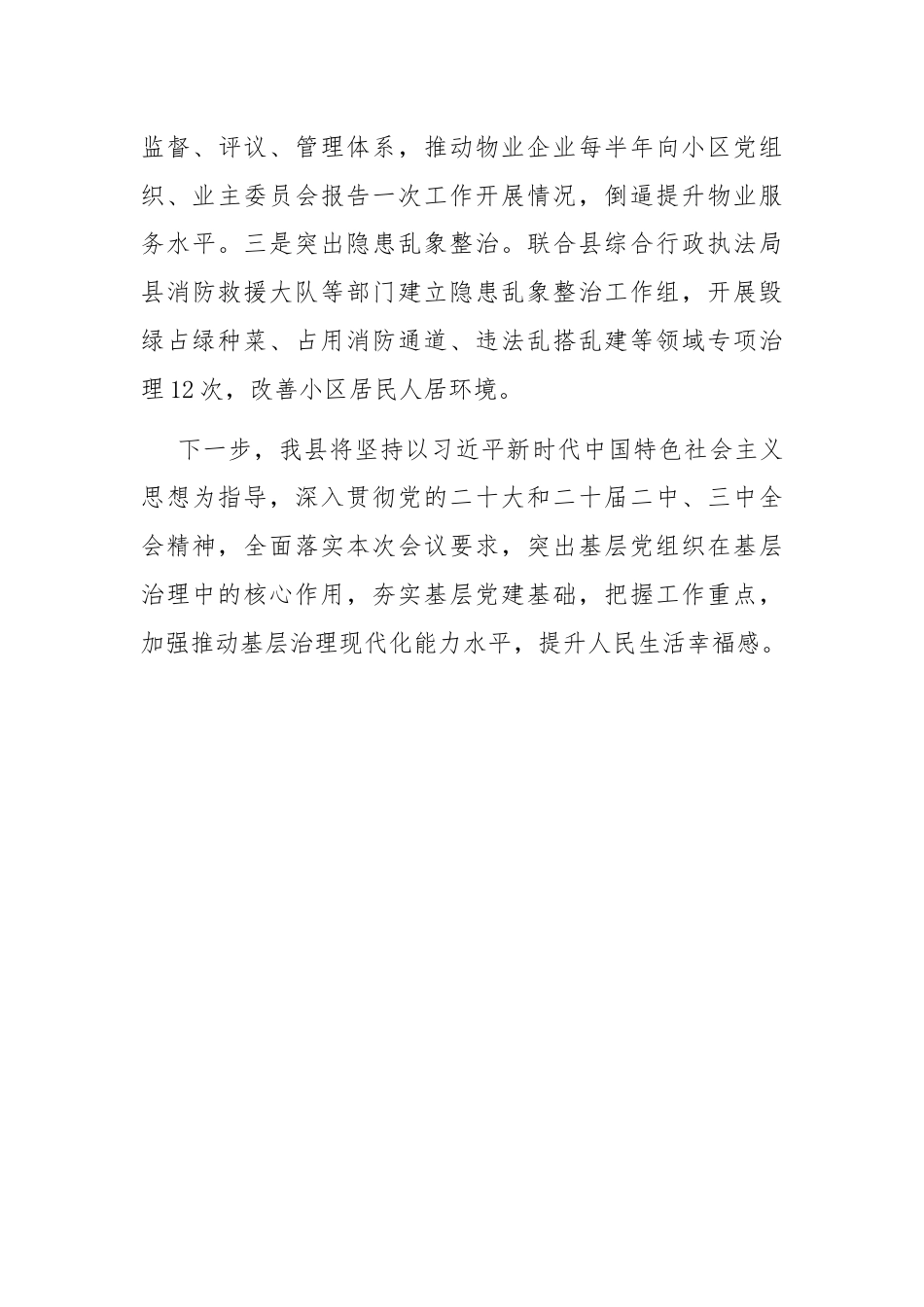 交流发言：做实“党建+旧改” 不断推动城市更新、治理增效.docx_第3页