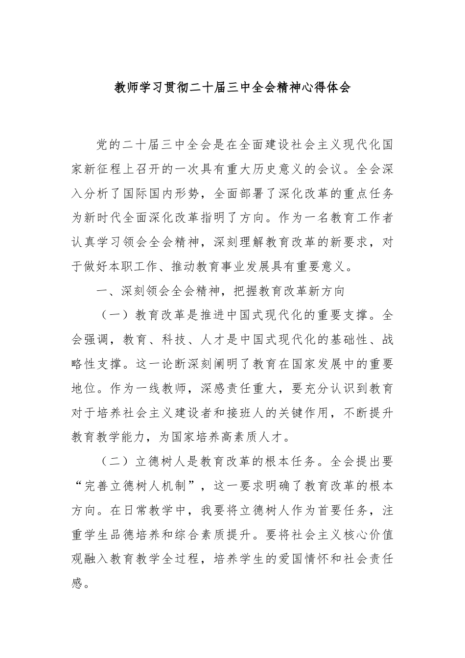 教师学习贯彻二十届三中全会精神心得体会.docx_第1页