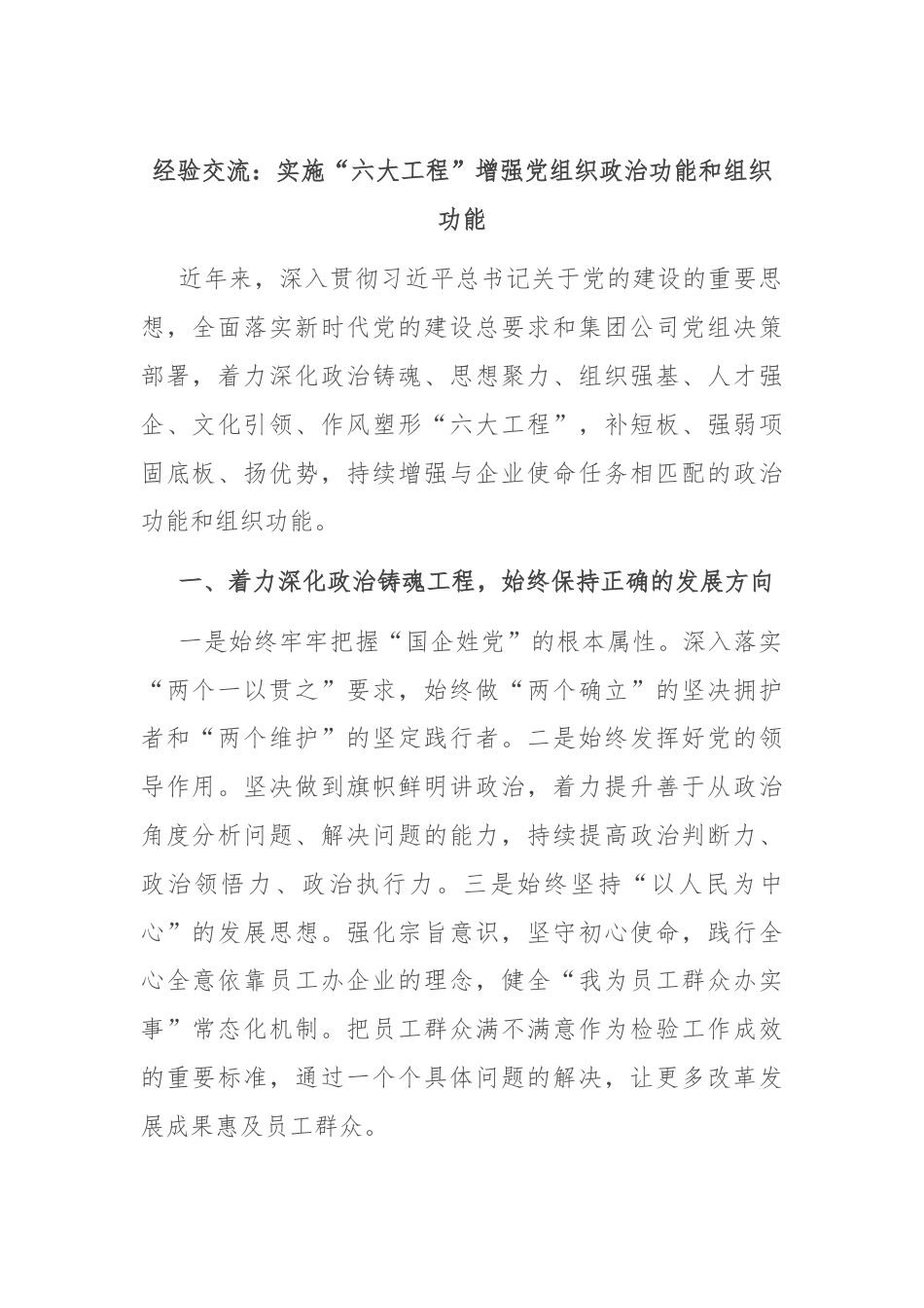 经验交流：实施“六大工程”增强党组织政治功能和组织功能.docx_第1页