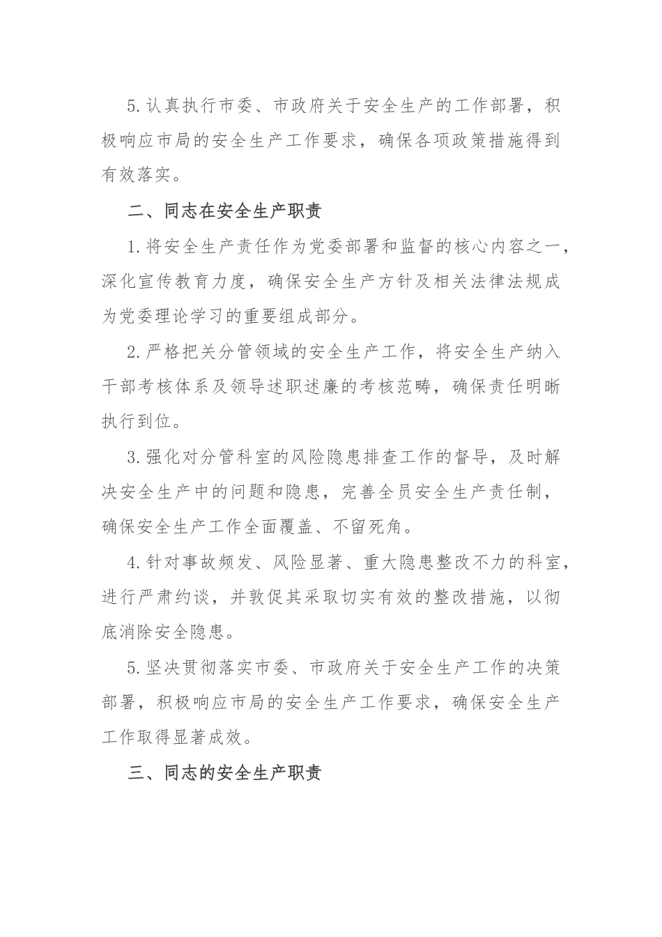 领导班子安全生产职责清单（6个名班子成员）.docx_第2页