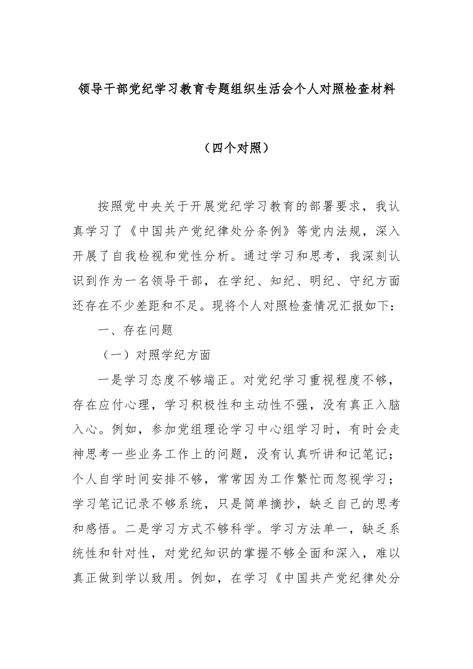 领导干部党纪学习教育专题组织生活会个人对照检查材料（四个对照）.docx_第1页