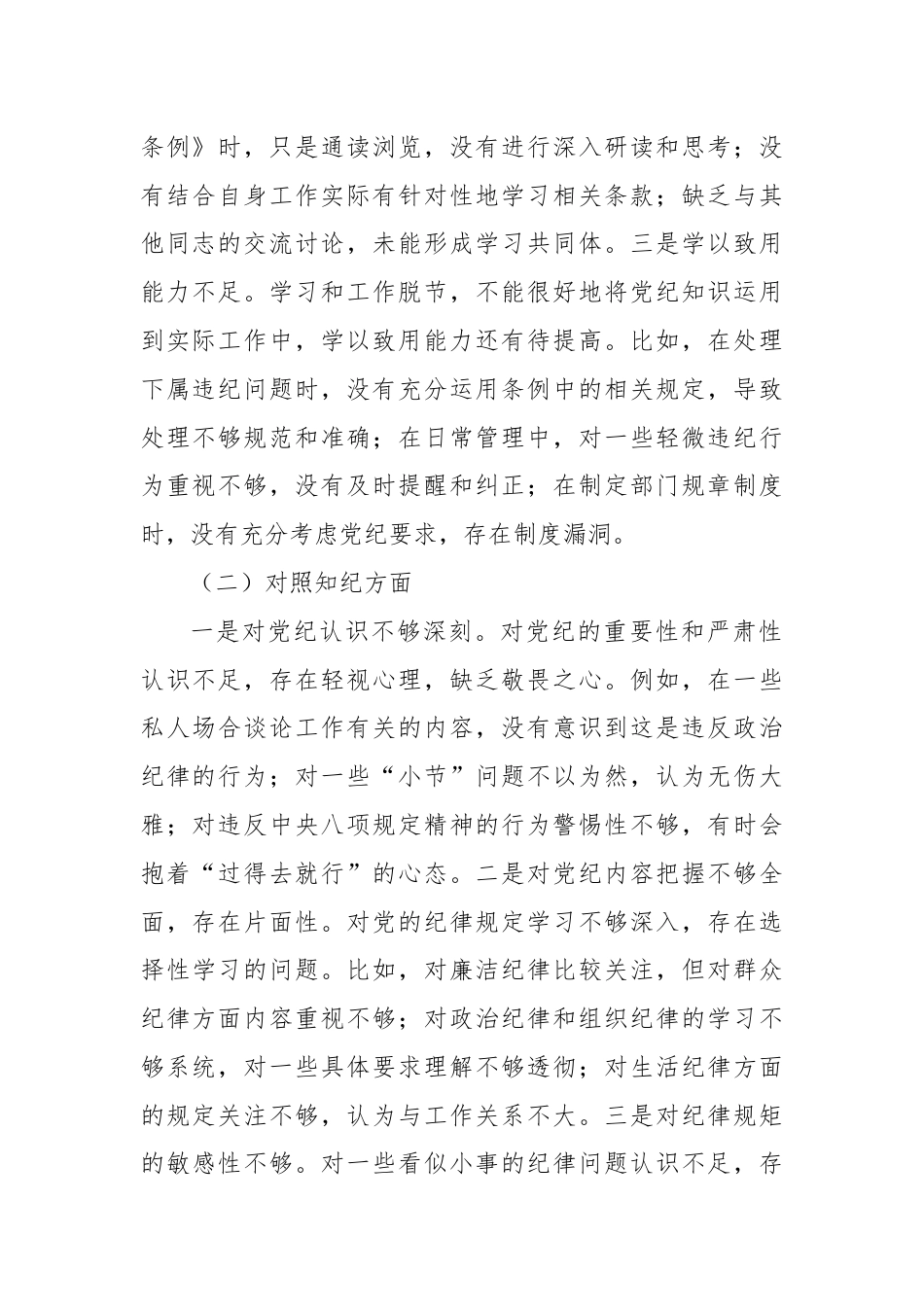 领导干部党纪学习教育专题组织生活会个人对照检查材料（四个对照）.docx_第2页