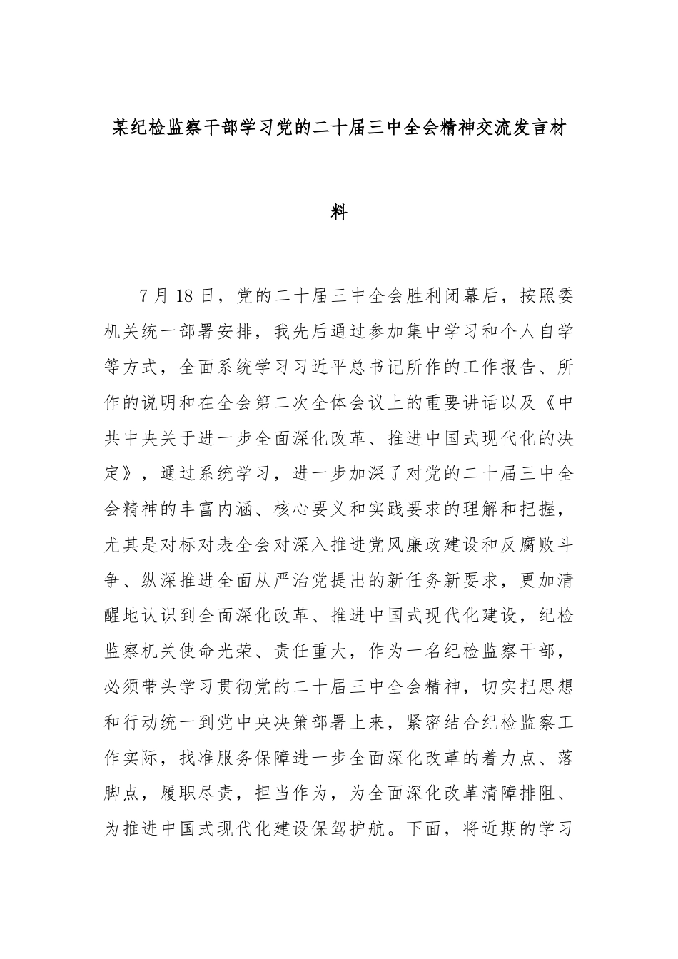 某纪检监察干部学习党的二十届三中全会精神交流发言材料.docx_第1页