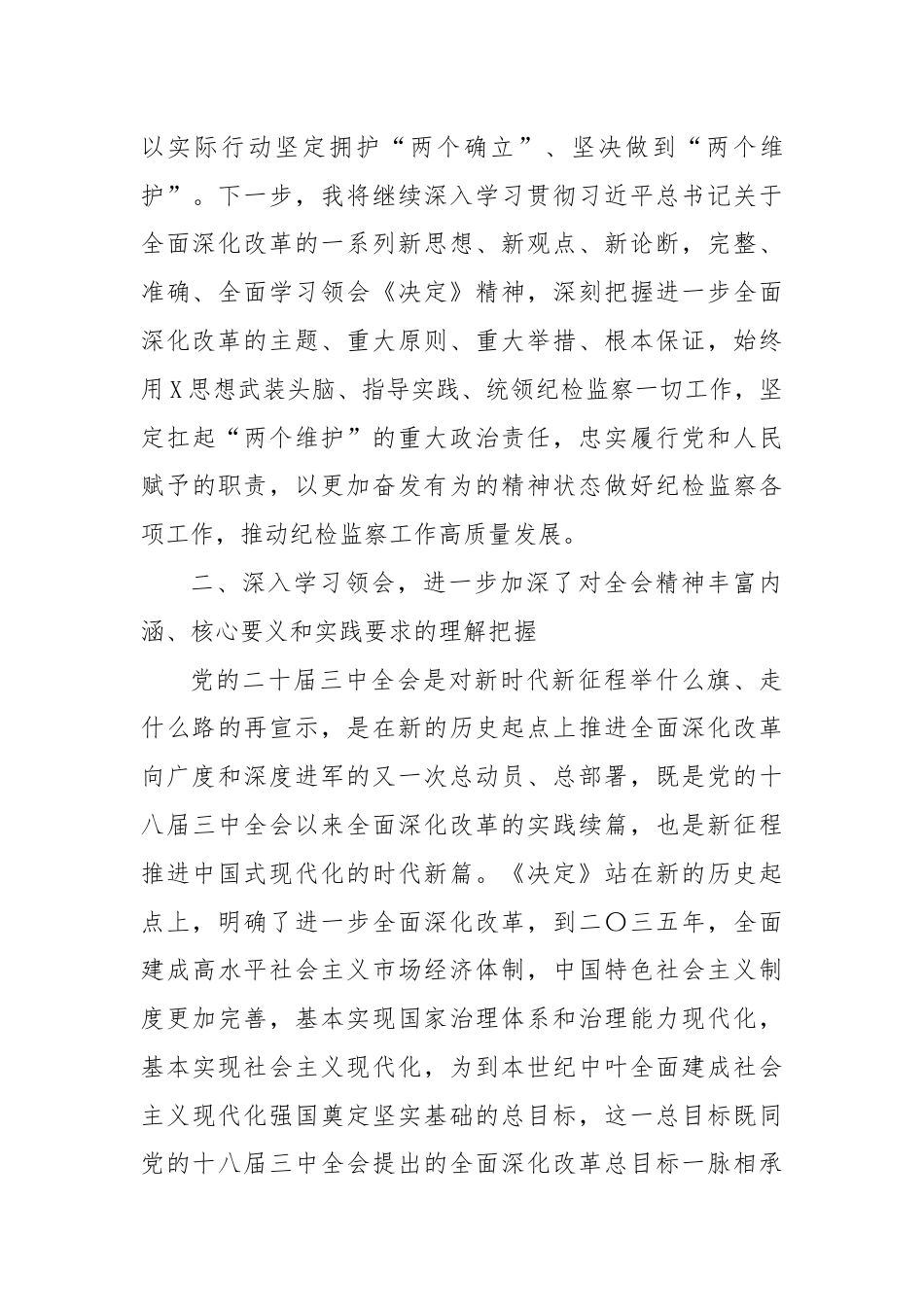 某纪检监察干部学习党的二十届三中全会精神交流发言材料.docx_第3页