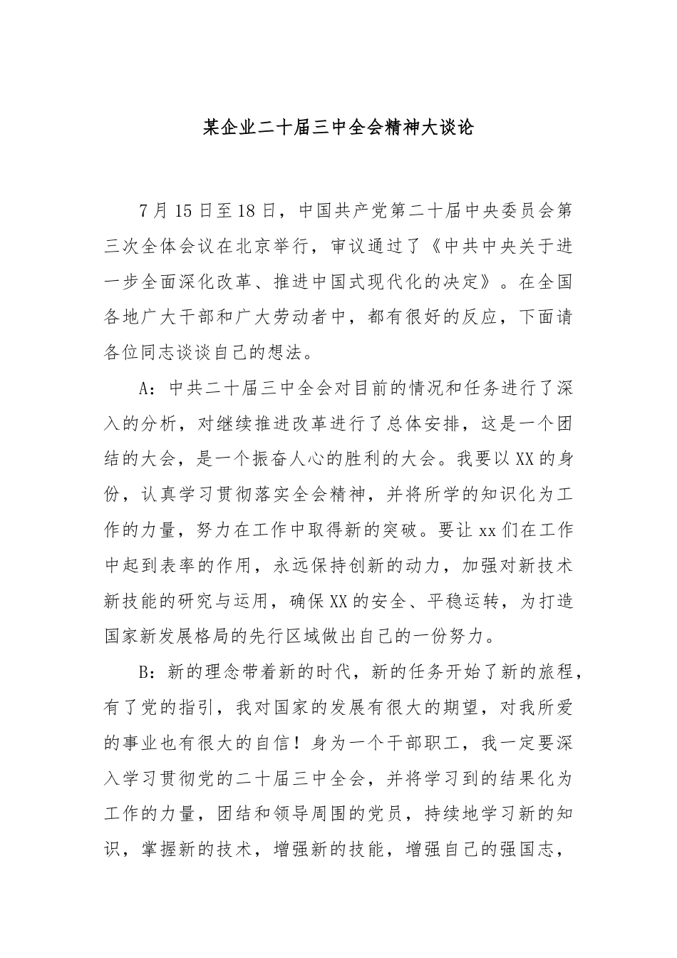 某企业二十届三中全会精神大谈论.docx_第1页