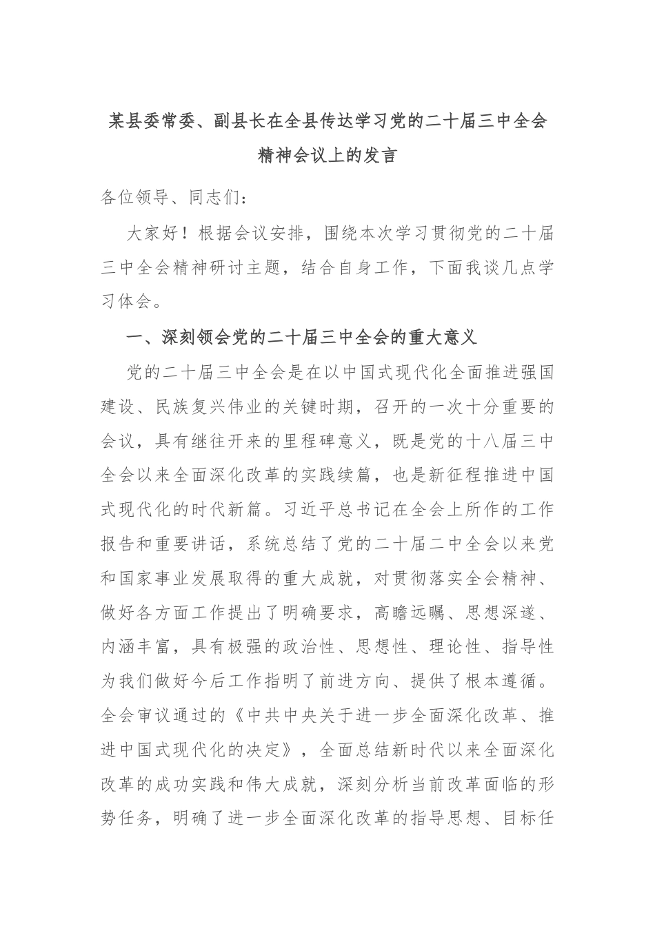 某县委常委、副县长在全县传达学习党的二十届三中全会精神会议上的发言.docx_第1页