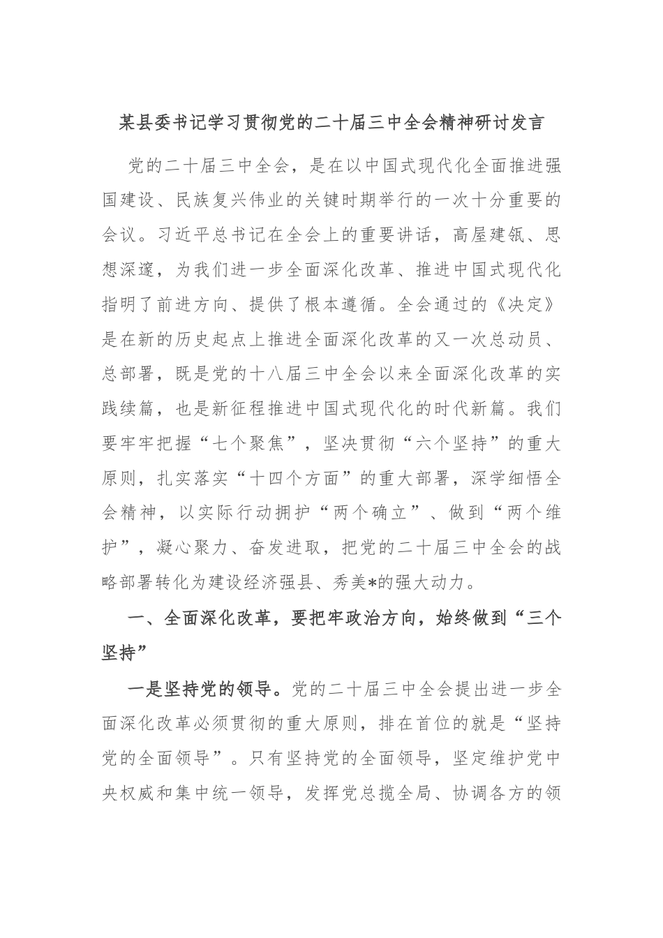 某县委书记学习贯彻党的二十届三中全会精神研讨发言.docx_第1页