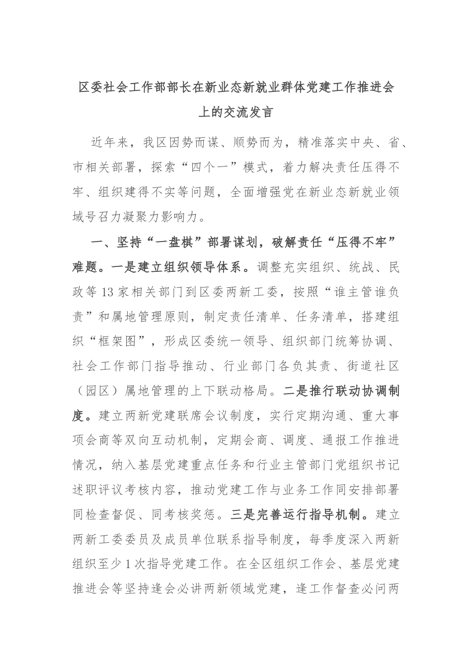 区委社会工作部部长在新业态新就业群体党建工作推进会上的交流发言.docx_第1页