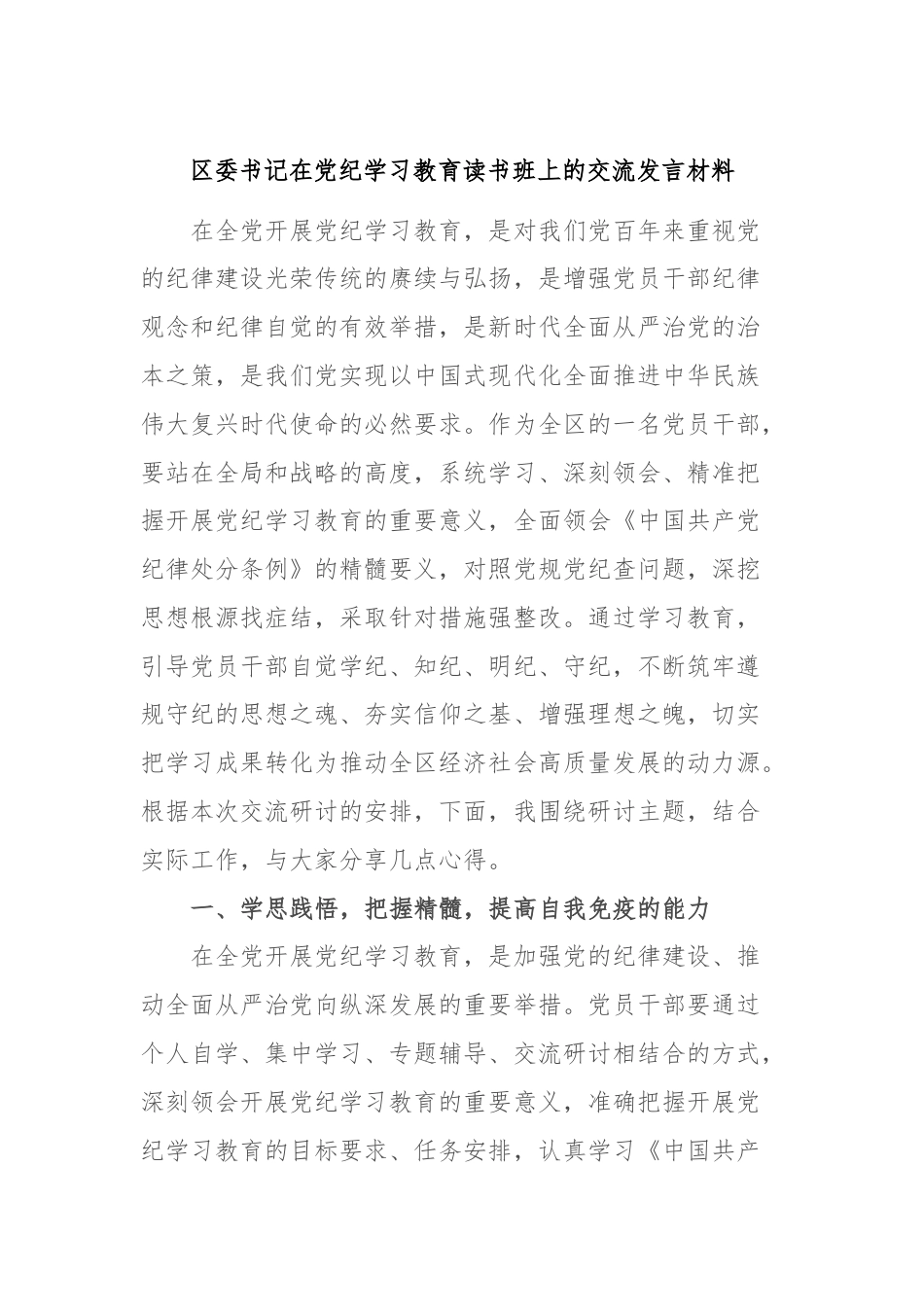 区委书记在党纪学习教育读书班上的交流发言材料.docx_第1页