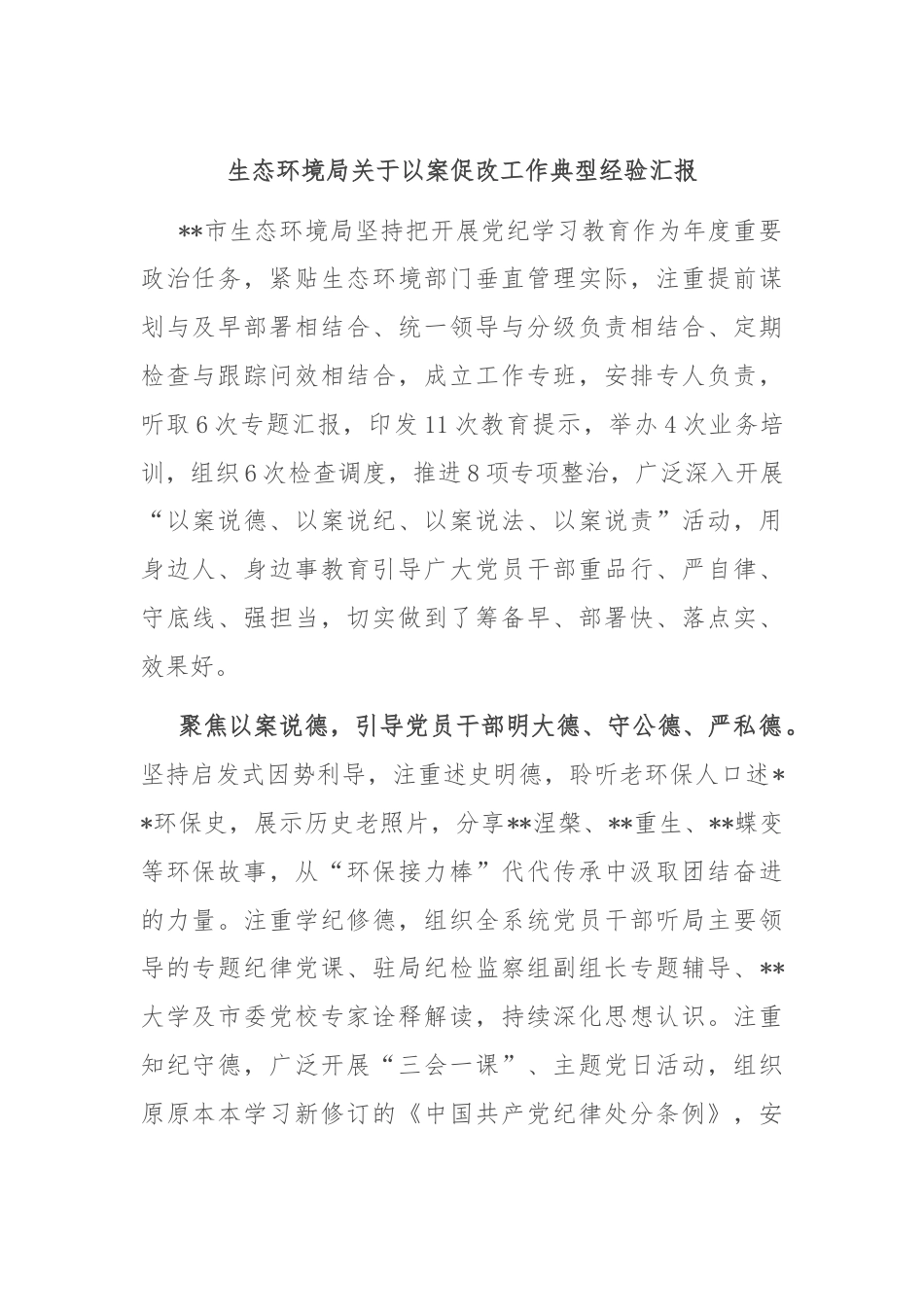 生态环境局关于以案促改工作典型经验汇报.docx_第1页