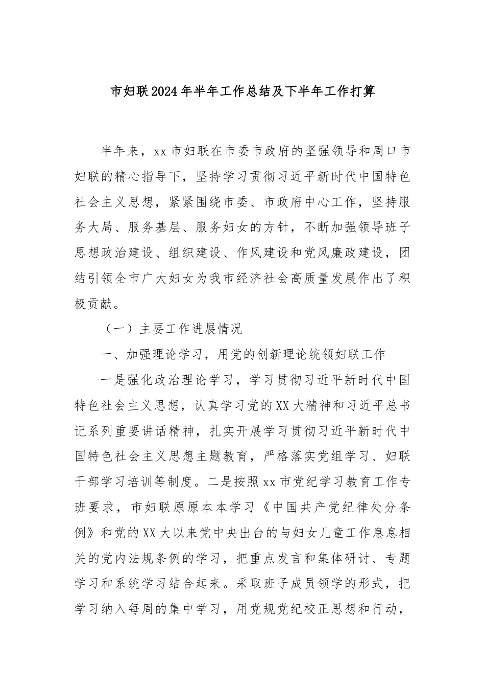 市妇联2024年半年工作总结及下半年工作打算.docx_第1页