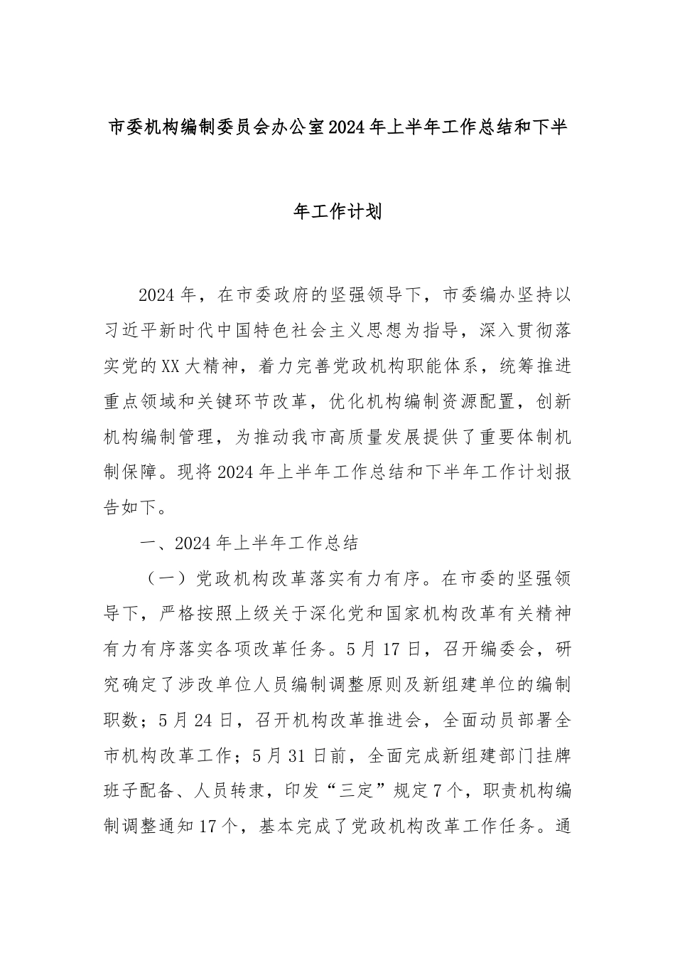 市委机构编制委员会办公室2024年上半年工作总结和下半年工作计划.docx_第1页