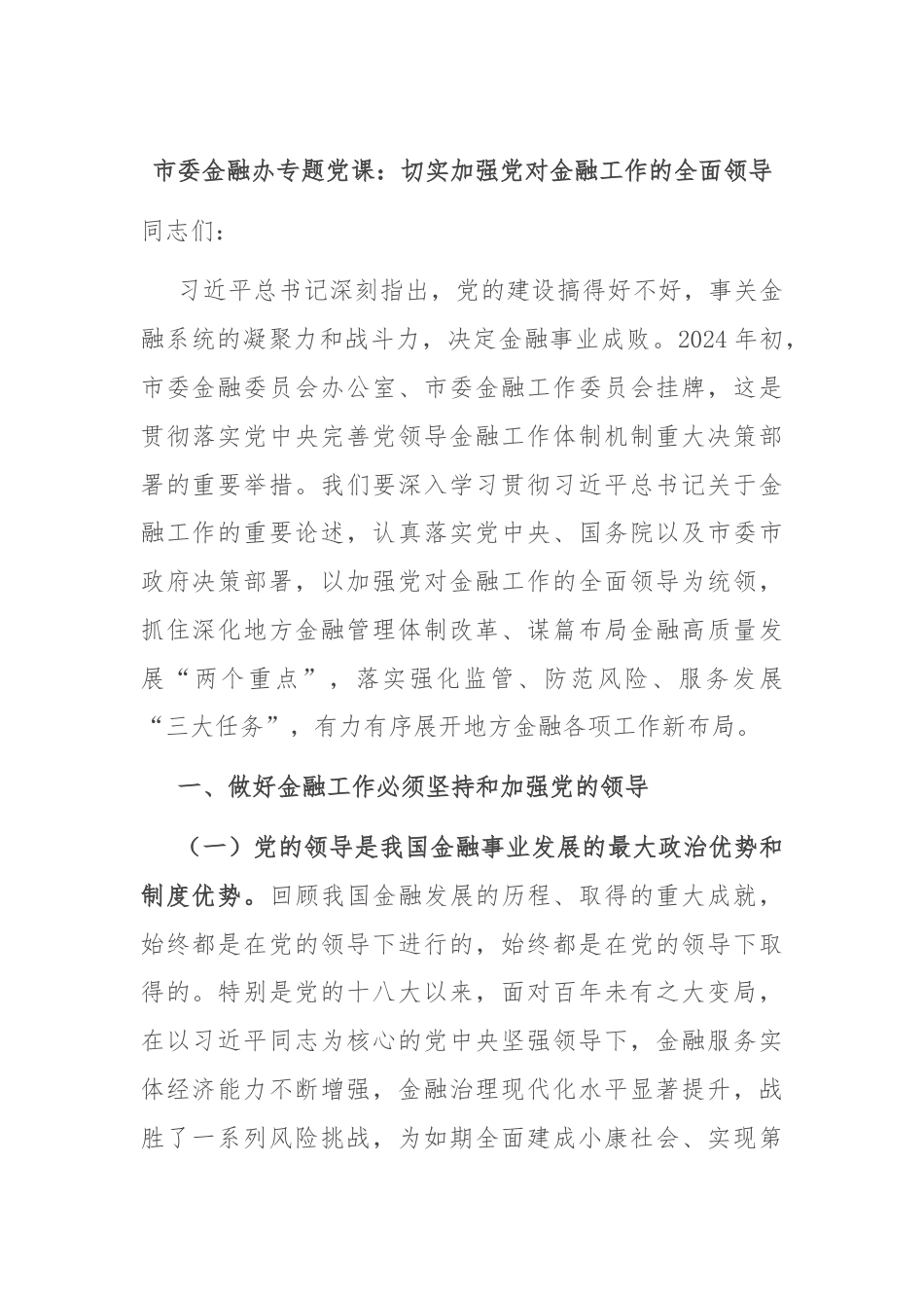 市委金融办专题党课：切实加强党对金融工作的全面领导.docx_第1页