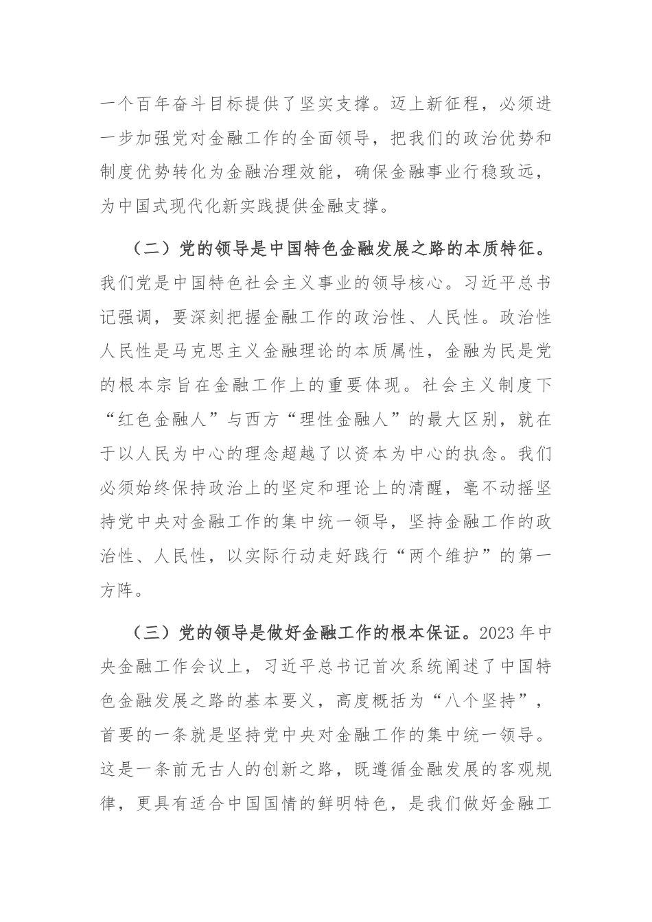 市委金融办专题党课：切实加强党对金融工作的全面领导.docx_第2页