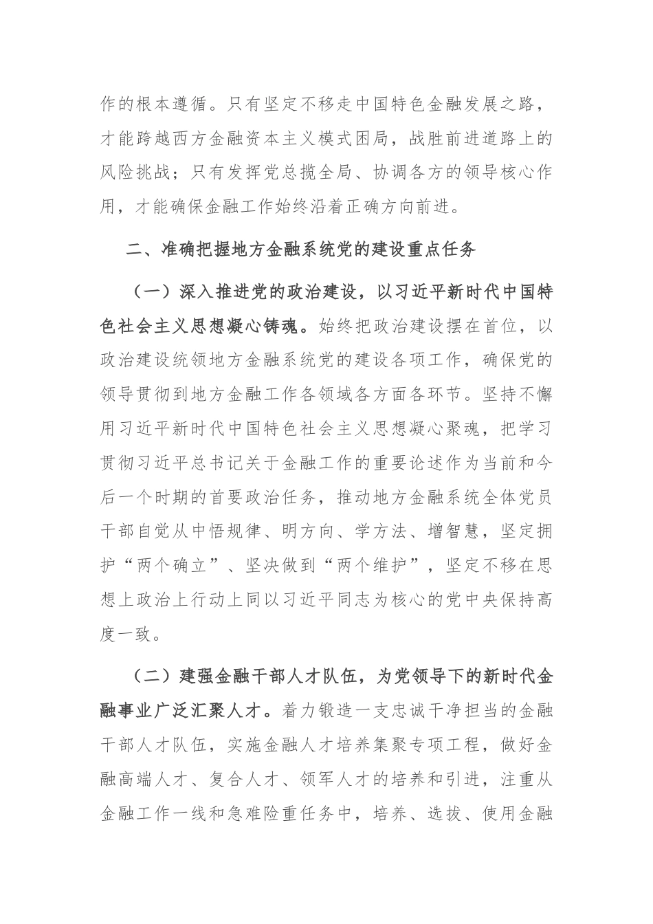 市委金融办专题党课：切实加强党对金融工作的全面领导.docx_第3页