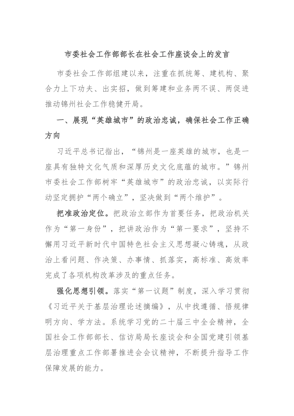 市委社会工作部部长在社会工作座谈会上的发言.docx_第1页