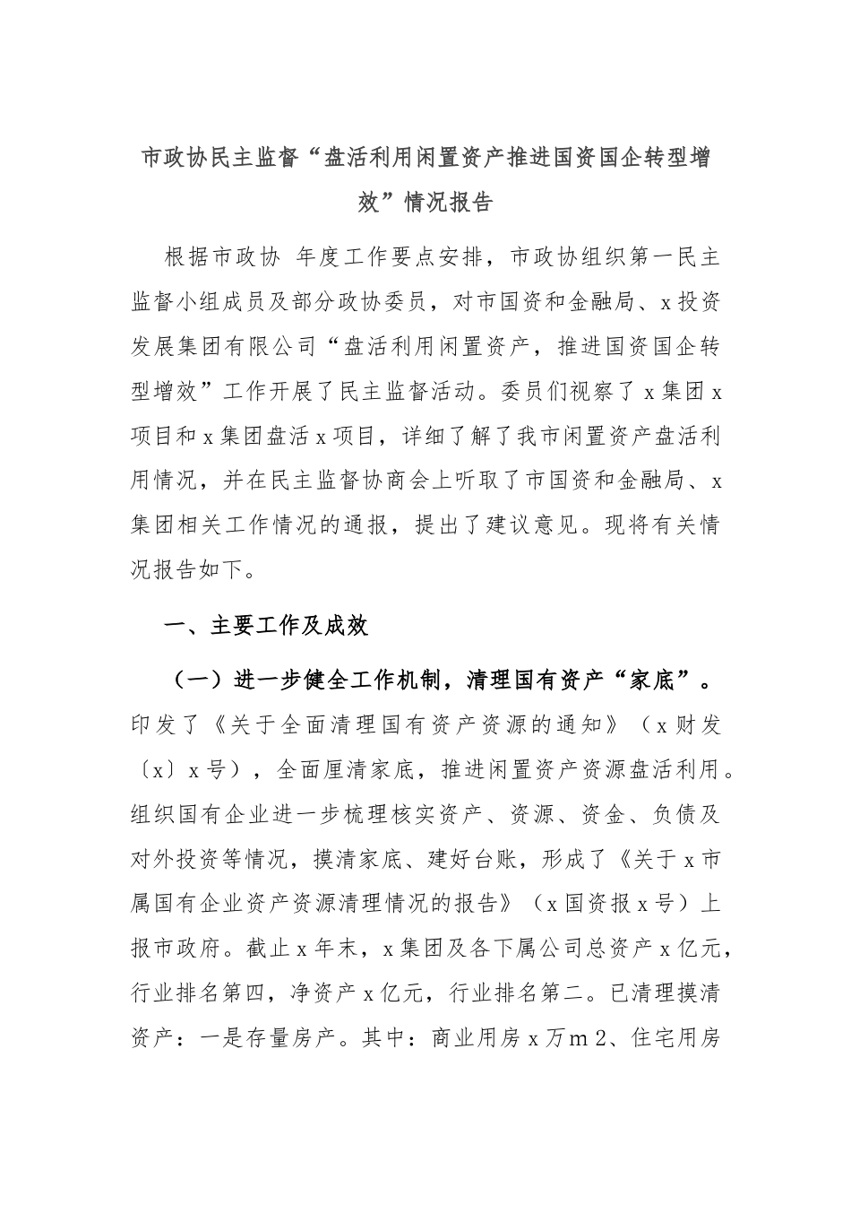 市政协民主监督“盘活利用闲置资产推进国资国企转型增效”情况报告.docx_第1页