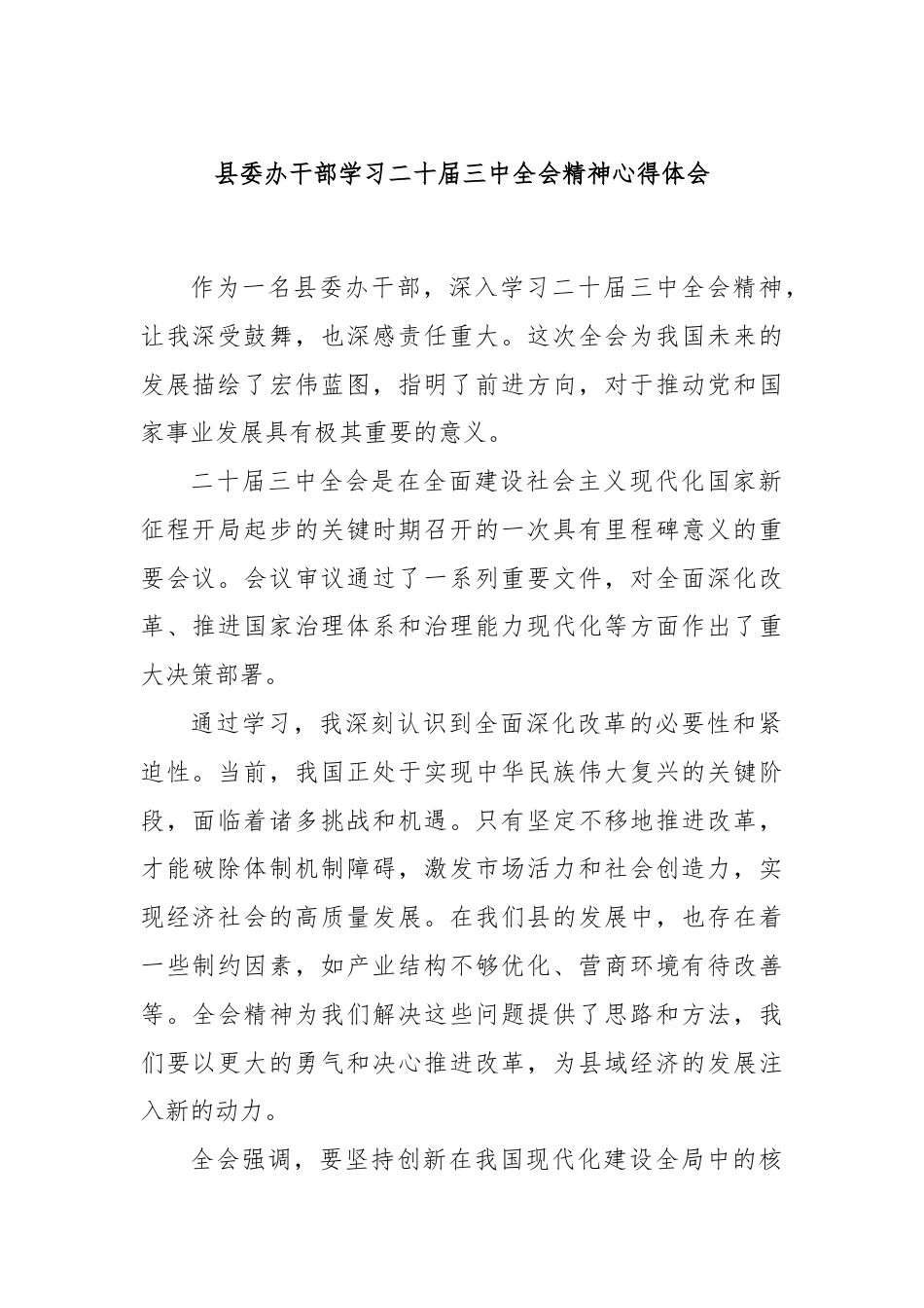 县委办干部学习二十届三中全会精神心得体会.docx_第1页