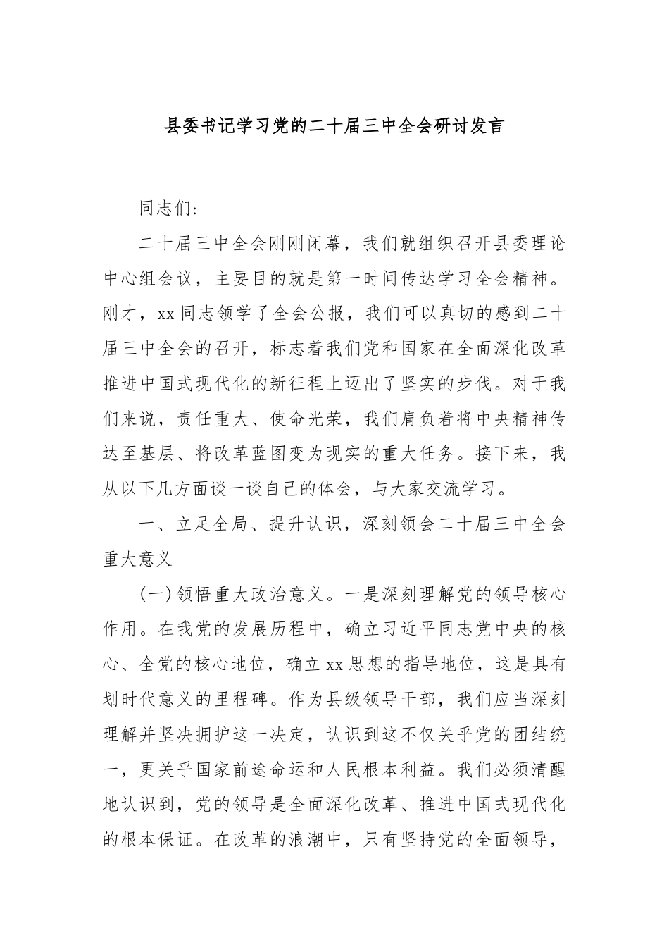 县委书记学习党的二十届三中全会研讨发言.docx_第1页